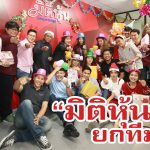 หน้าปกมิติหุ้น – ส่งท้ายปีเก่าต้อนรับปีใหม่