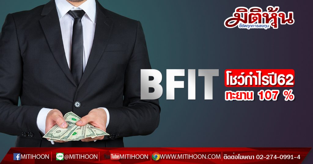 BFIT โชว์กำไรปี62ทะยาน 107% - มิติหุ้น | ชี้ชัดทุกการลงทุน