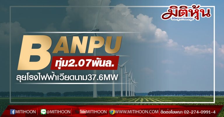 BANPU ทุ่ม2.07พันล. ลุยโรงไฟฟ้าเวียดนาม37.6 MW คาดเสร็จ Q4 ...