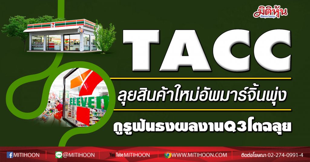 TACC ลุยสินค้าใหม่อัพมาร์จิ้นพุ่ง กูรูฟันธงผลงานQ3โตฉลุย - มิติหุ้น ...