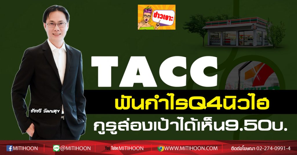 TACC ฟันกำไรQ4นิวไฮ-กูรูส่องเป้าได้เห็น9.50บ. - มิติหุ้น | ชี้ชัดทุกการ ...