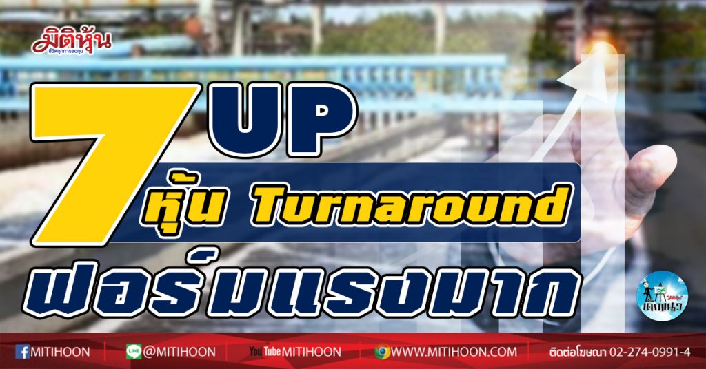 เด็กแนว (เช้า)-7UP หุ้น Turnaround ฟอร์มแรงมาก (5/01/64) - มิติหุ้น | ชี้ชัดทุกการลงทุน