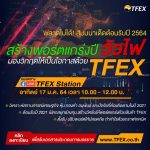 สร้างพอร์ตแกร่งปีวัวไฟ ด้วย TFEX