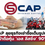 SAWAD ไฟเขียว SCAP ลุยธุรกิจเช่าซื้อเต็มรูปแบบเข้าถือหุ้น‘เอส ลีสซิ่ง’90%