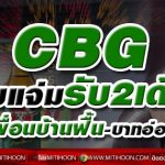 CBG