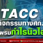 TACC