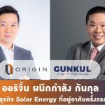 001.ORIGIN x GUNKUL – ORIGIN GUNKUL ENERGY (1)