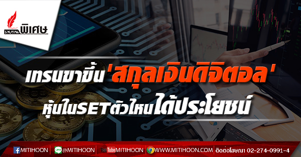 เทรนขาขึ้น'สกุลเงินดิจิตอล' หุ้นในSetตัวไหนได้ประโยชน์ - มิติหุ้น |  ชี้ชัดทุกการลงทุน