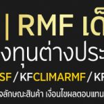 SSF_RMF_TRIO_Mitihoon_1200x200