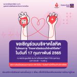 SCB เชิญชวนร่วมบริจาคโลหิต 17 กพ. 65