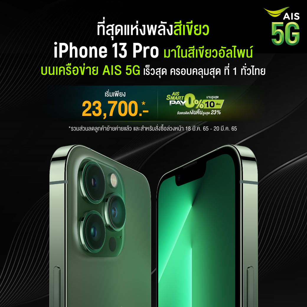 ais pro iphone 13