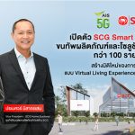 Pic AIS 5G จับมือ SCG เปิดตัว SCG Smart Living Mall 1