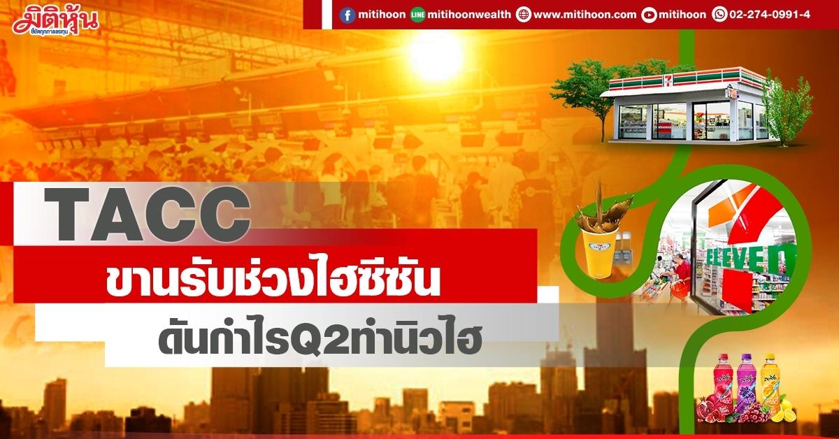 TACC ขานรับช่วงไฮซีซัน ดันกำไรQ2ทำนิวไฮ - มิติหุ้น | ชี้ชัดทุกการลงทุน