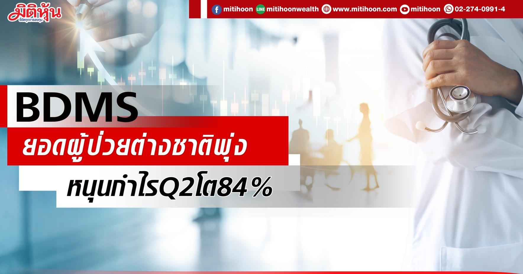 Bdms ยอดผู้ป่วยต่างชาติพุ่ง หนุนกำไรq2โต84 มิติหุ้น ชี้ชัดทุกการลงทุน 0747