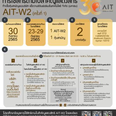 แผนภาพการใช้สิทธิ AIT-W2 ครั้งที่ 1_TH-final