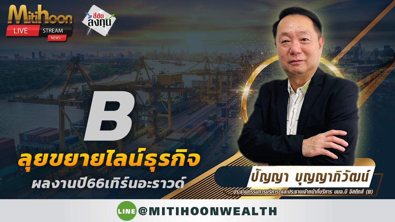 B ลุยขยายไลน์ธุรกิจ ผลงานปี66เทิร์นอะราวด์ - มิติหุ้น | ชี้ชัดทุกการลงทุน