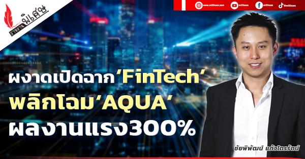 Prominently launching ‘FinTech’ transforming ‘AQUA’ with 300% strong performance – Stock Dimension