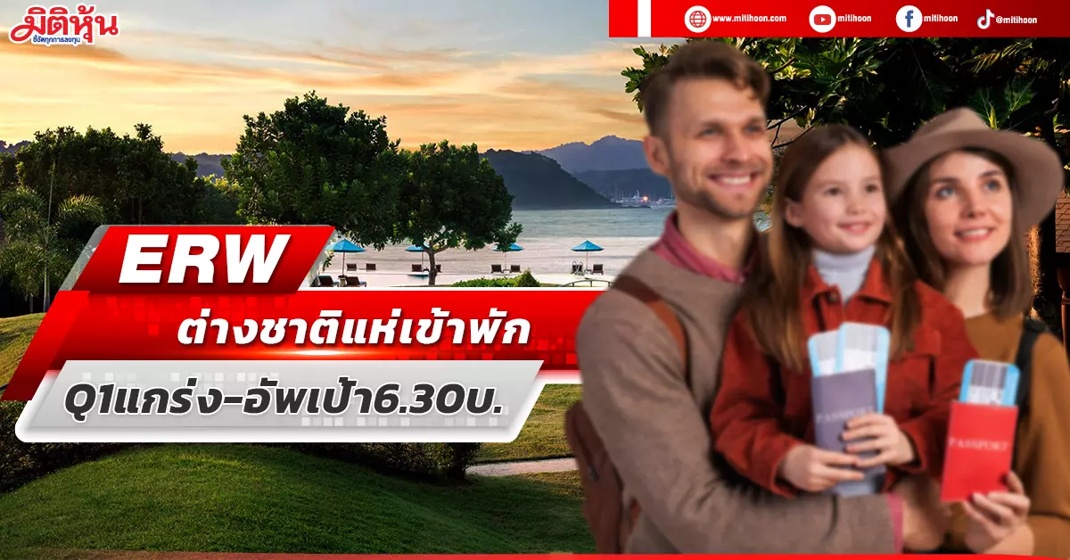 ERW foreigners flock to stay in Q1, strong – up target 6.30 baht – stock dimension