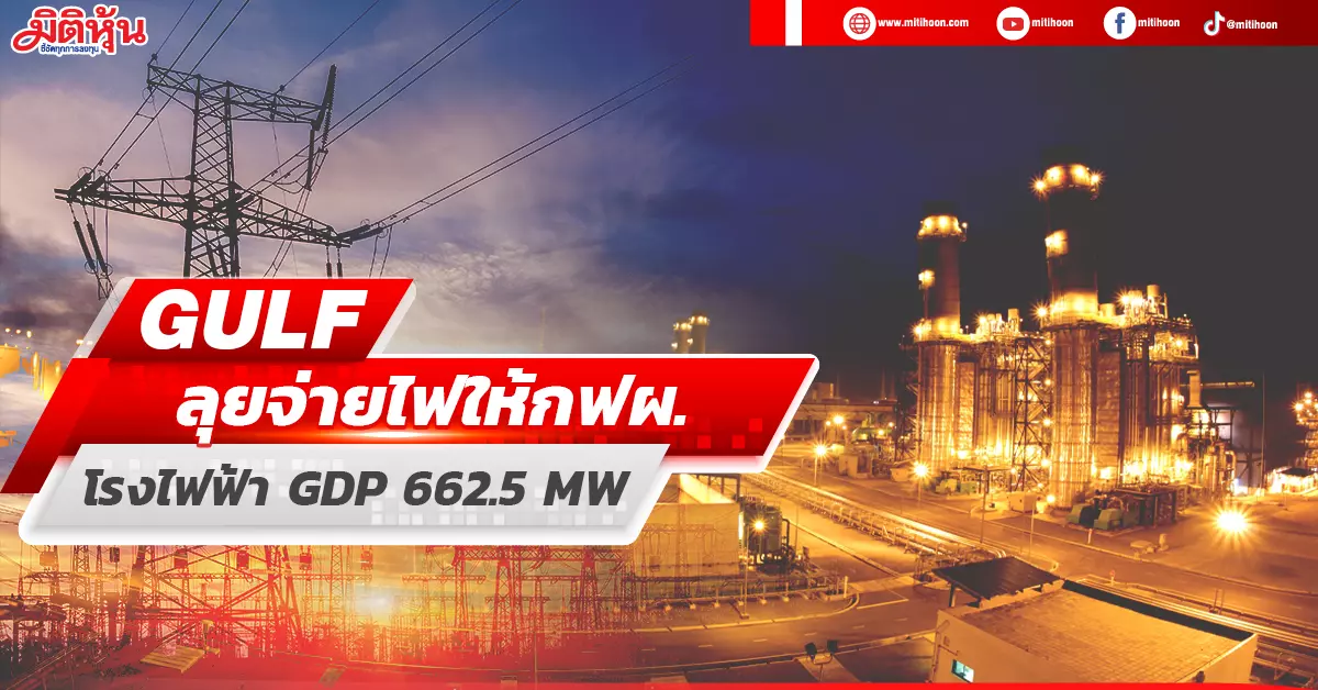 The Gulf to Provide Power to EGAT: Second Production Unit, with Clear Investments, Set to Begin Commercial Operation at 662.5 MW – Stock Specifications.