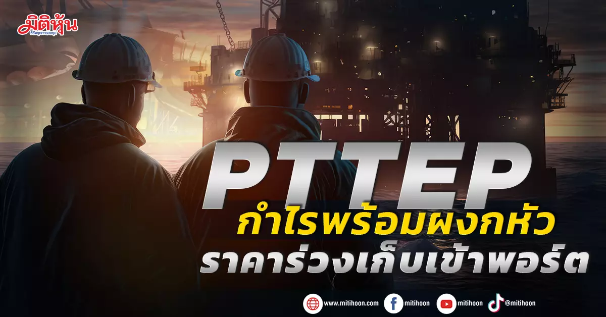 “PTTEP Q1 Profits expected to grow 16.5%: Buy recommendation with a target price of 190 baht by Phillip Securities”