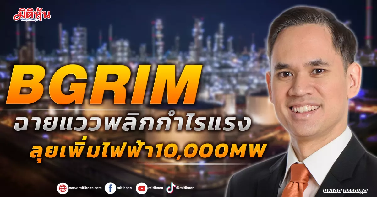 BGRIM ฉายแววพลิกกำไรแรง ลุยเพิ่มไฟฟ้า10,000MW - มิติหุ้น | ชี้ชัดทุกการ ...