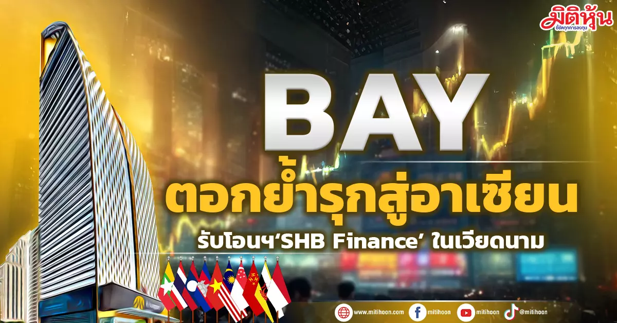 “Krungsri Bank Acquires 50% of SHB Finance, Strengthening ASEAN Network”