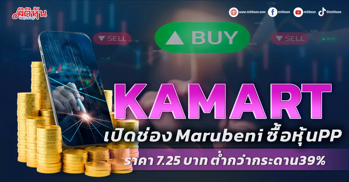 KAMART が丸紅チャネルを開設し、PP 株を取締役会より 39% 低い 7.25 バーツで購入 – 株式規模