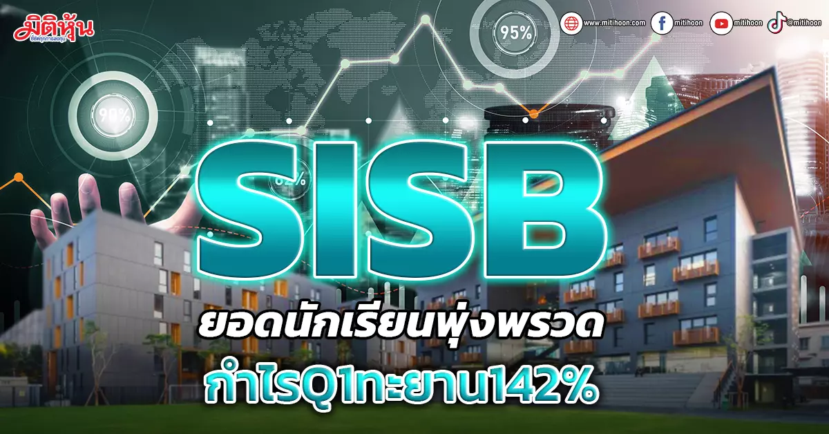 Sisb ยอดนักเรียนรพุ่งพรวด กำไรq1ทะยาน142 มิติหุ้น ชี้ชัดทุกการลงทุน 