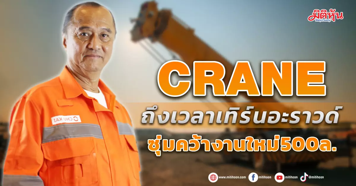 Crane ถึงเวลาเทิร์นอะราวด์ ซุ่มคว้างานใหม่500ล. - มิติหุ้น |  ชี้ชัดทุกการลงทุน