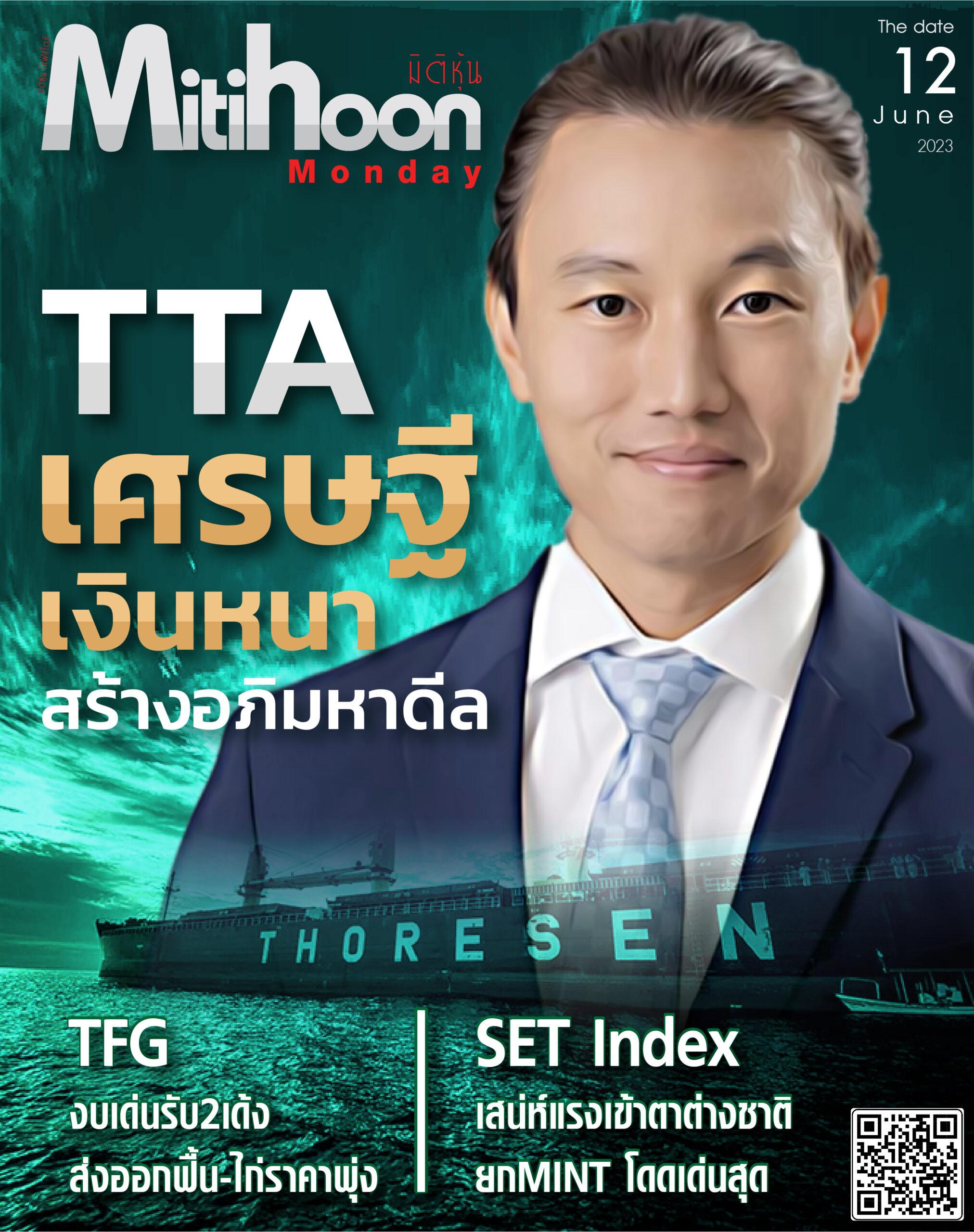 นสพ “มิติหุ้น” ชี้ชัดทุกการลงทุน ฉบับวันที่ 12 มิถุนายน 2566 มิติหุ้น ชี้ชัดทุกการลงทุน