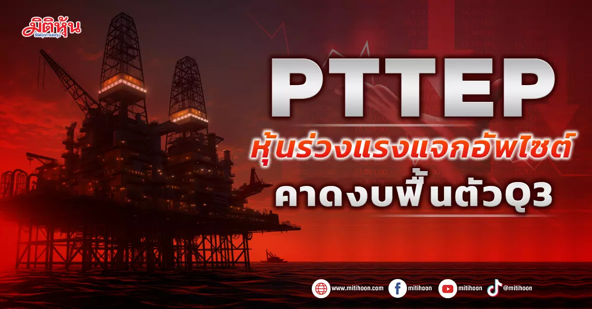 PTTEP Stock: Recovering Budget with Rising Oil Prices and Sales Volumes