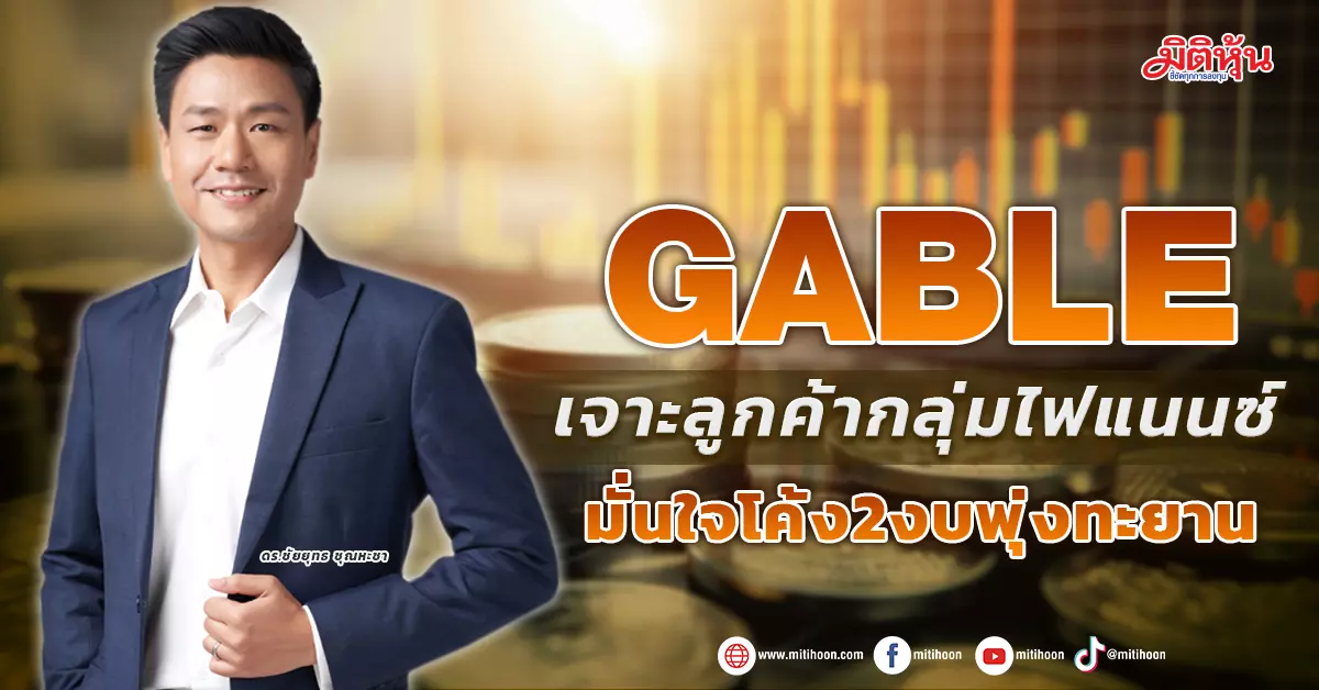 Stock Dimensions – GABLE: Strong Revenue Growth and Luxurious Backlog of 3.7 Billion Baht Revealed