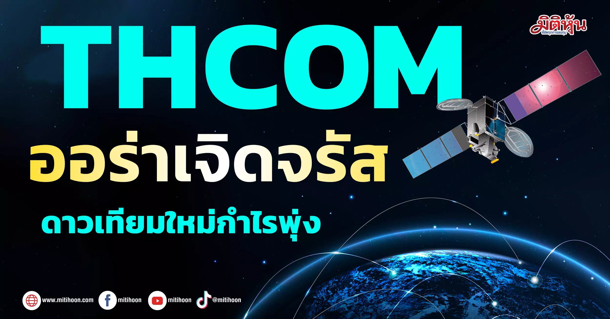 New Satellite Boosting THCOM’s Profits: Buy Stock at 18.90 Baht