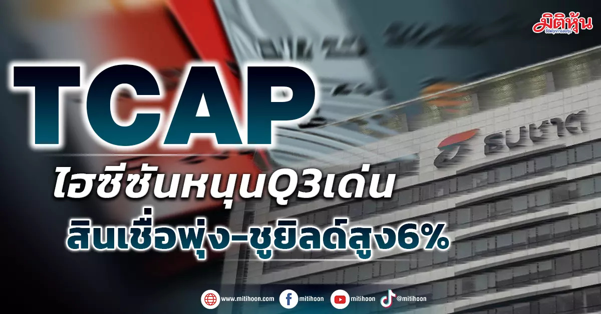 TCAP Stock Shows Outstanding Growth in Response to High Season