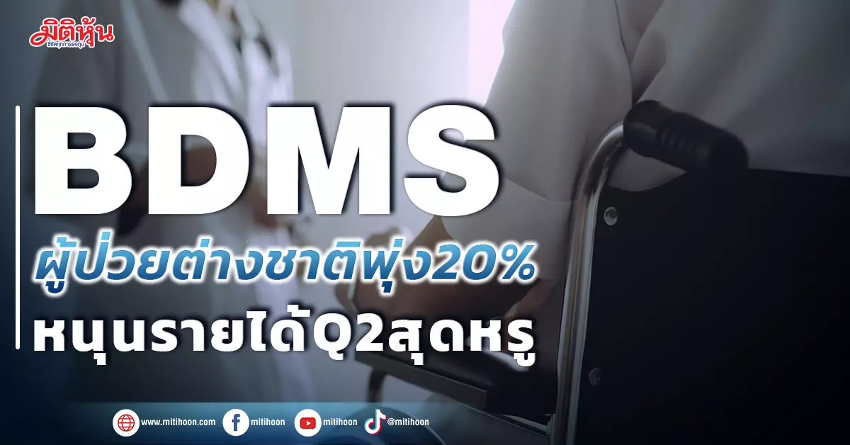 Bdms ผู้ป่วยต่างชาติพุ่ง20 หนุนรายได้q2สุดหรู มิติหุ้น ชี้ชัดทุกการลงทุน 2760