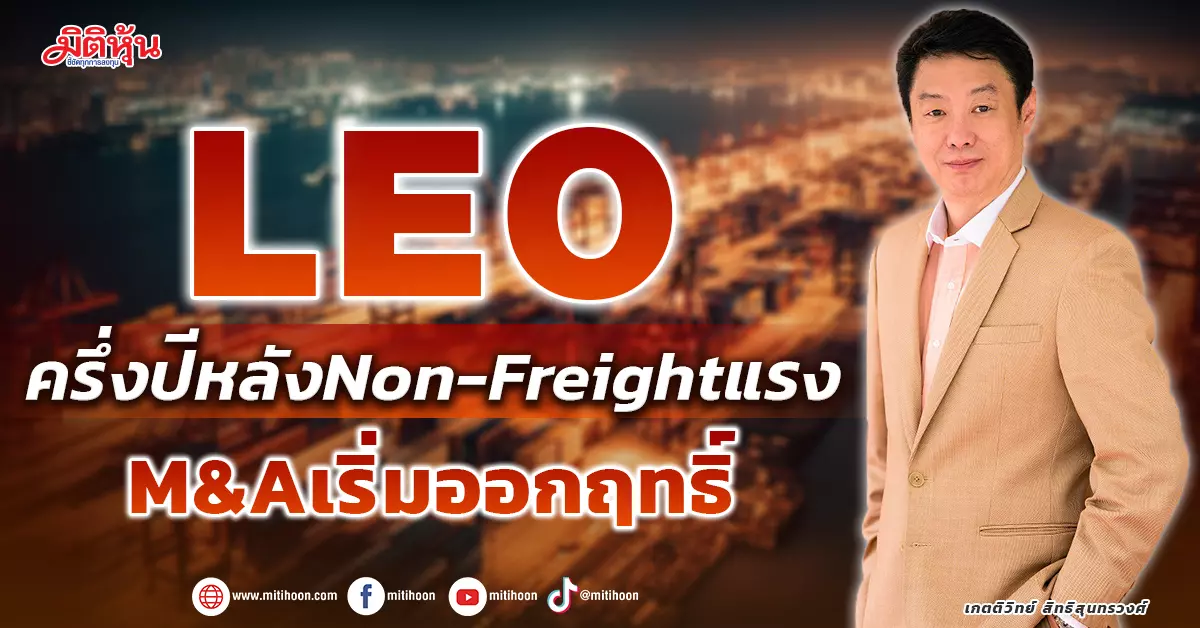 Growing Revenue and Profit: LEO’s Expansion into Non-Freight Businesses and New JV Projects in Q3-Q4