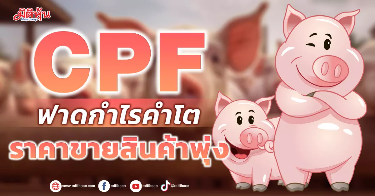 Stock Dimension – CPF: Soaring Pork Price and Q3/23 Budget Rebound: Top Picks and Target Price