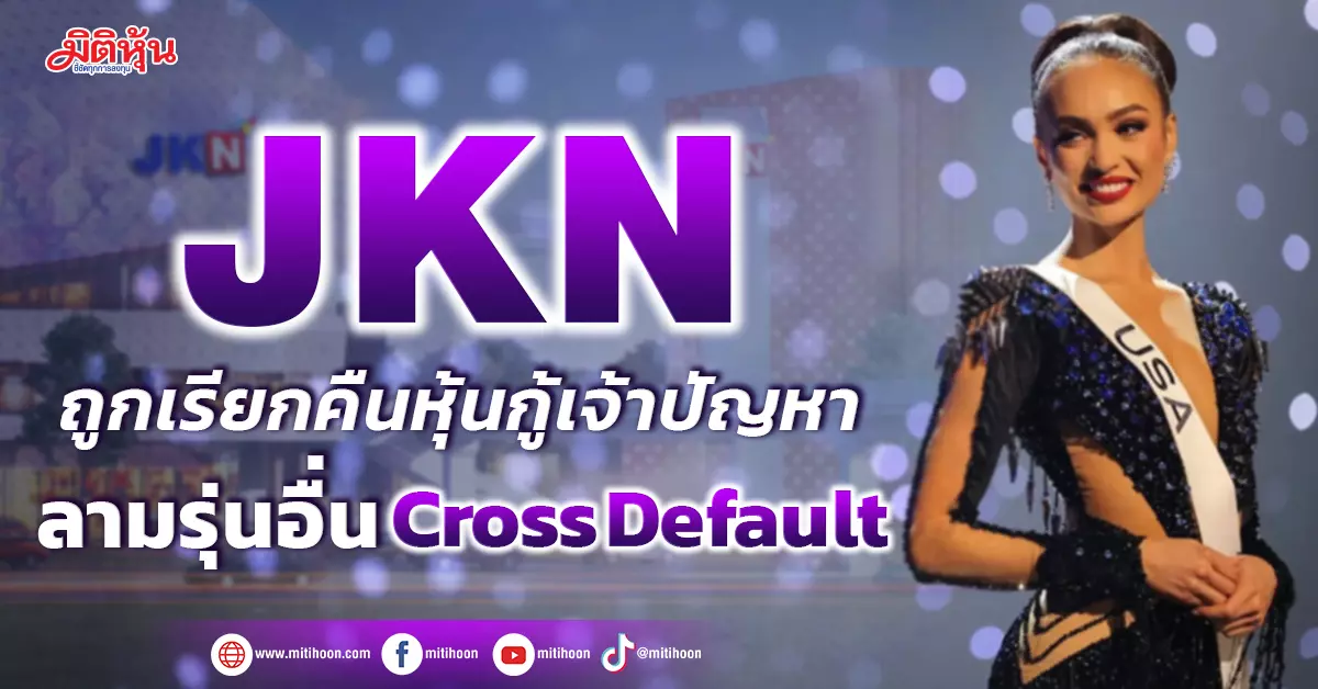 Jkn ถูกเรียกคืนชำระหุ้นกู้รุ่นเจ้าปัญหา ลามรุ่นอื่น Cross Default มิติหุ้น ชี้ชัดทุกการลงทุน 