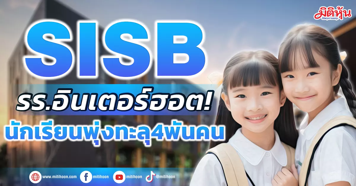 SISB รร.อินเตอร์ฮอต! นักเรียนพุ่งทะลุ4พันคน - มิติหุ้น | ชี้ชัดทุกการลงทุน