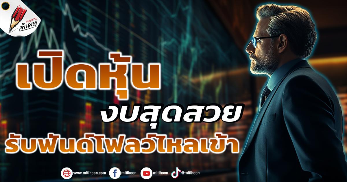 เปิดหุ้นงบสุดสวย รับฟันด์โฟลว์ไหลเข้า - มิติหุ้น | ชี้ชัดทุกการลงทุน