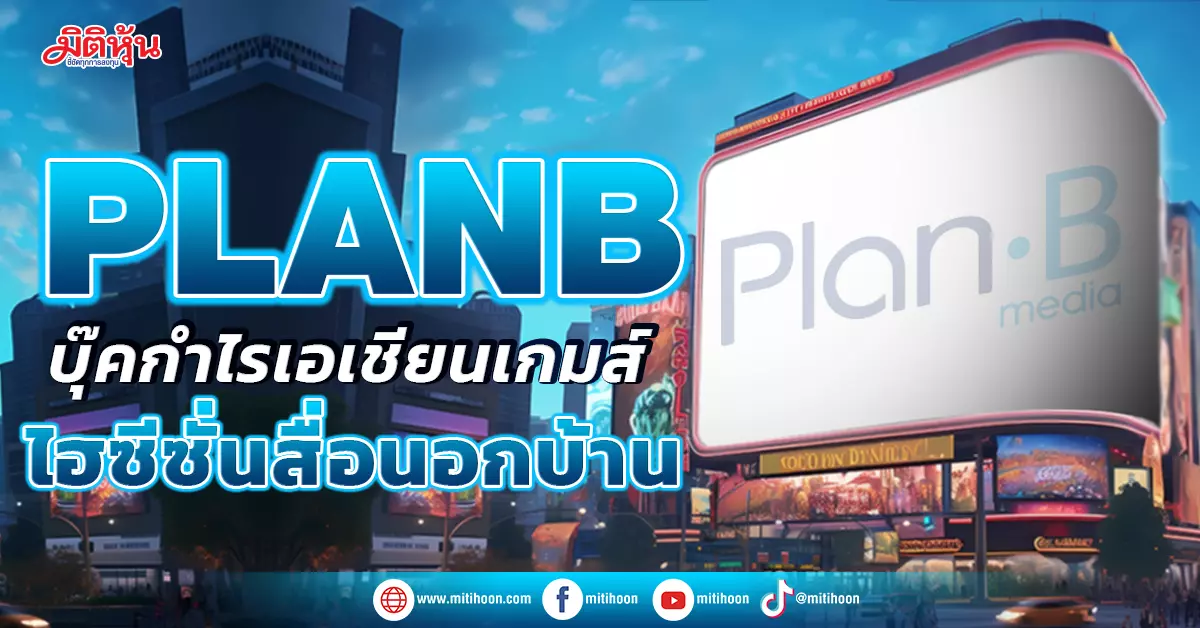 PLANB’s Stock Dimension Soars with 20 Million Baht Profit from Asian Games and Anticipates Strong Q4 Growth