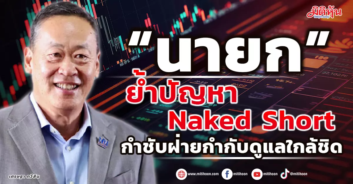 The Prime Minister emphasizes the problem of Naked Short, instructs the supervision department to be close – Stock Miti | clearly points out every investment