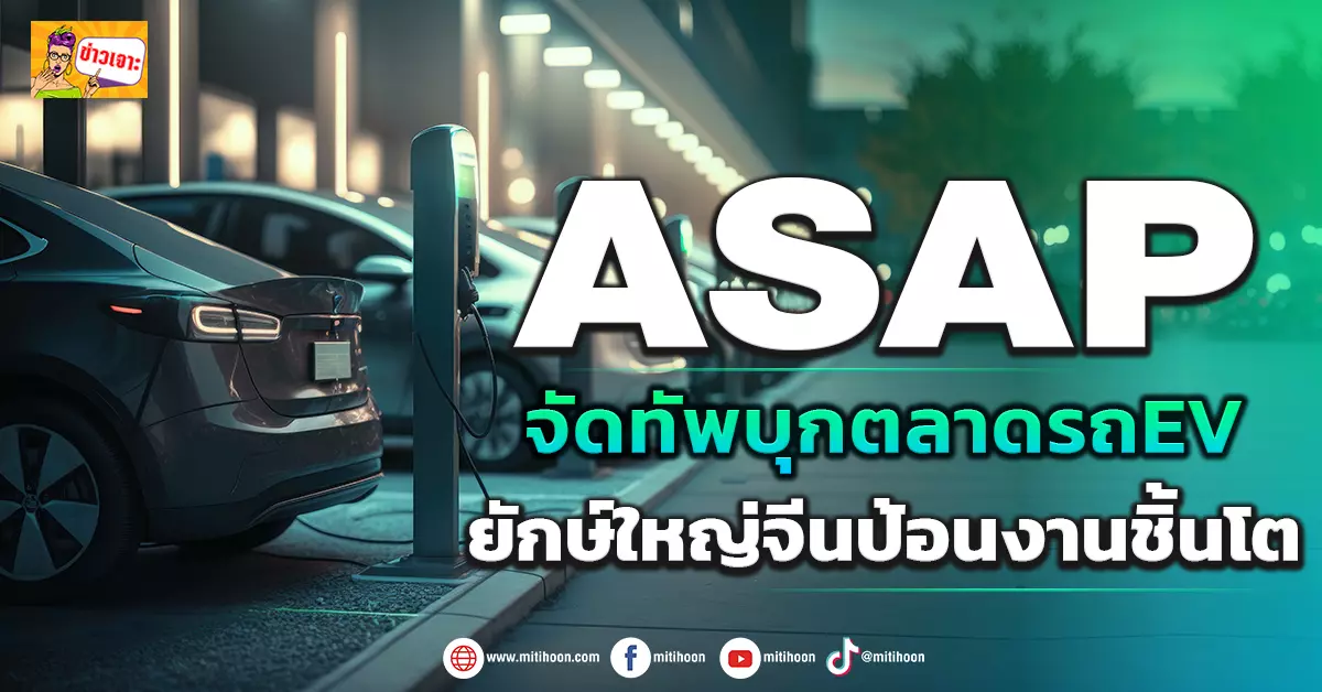 ASAP จัดทัพบุกตลาดรถEV ยักษ์ใหญ่จีนป้อนงานชิ้นโต - มิติหุ้น | ชี้ชัดทุก ...