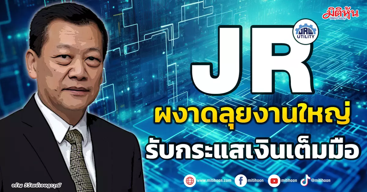 JR Utilities CEO Confident in Winning Additional Work Worth 400-500 Million Baht – Stock Dimension Update