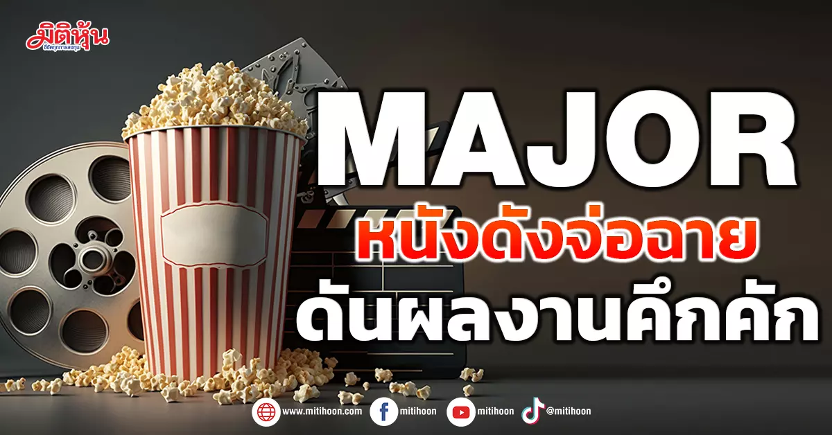 Stock Dimension Predicts Major Movie Release in 2024 with Target Price of 17.50 Baht – Expert Advice to Buy