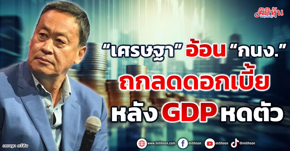 Prime Minister Settha Urges MPC to Consider Reducing Interest Rates After Low GDP Growth