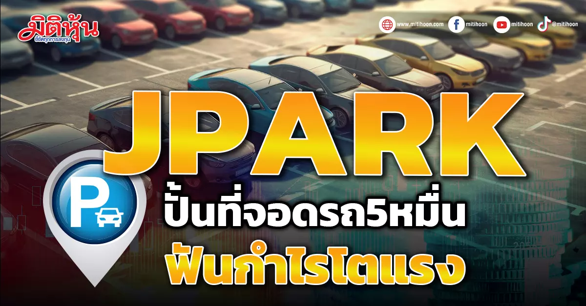 JPARK ปั้นที่จอดรถ5หมื่นช่อง ฟันกำไรโตแรง - มิติหุ้น | ชี้ชัดทุกการลงทุน