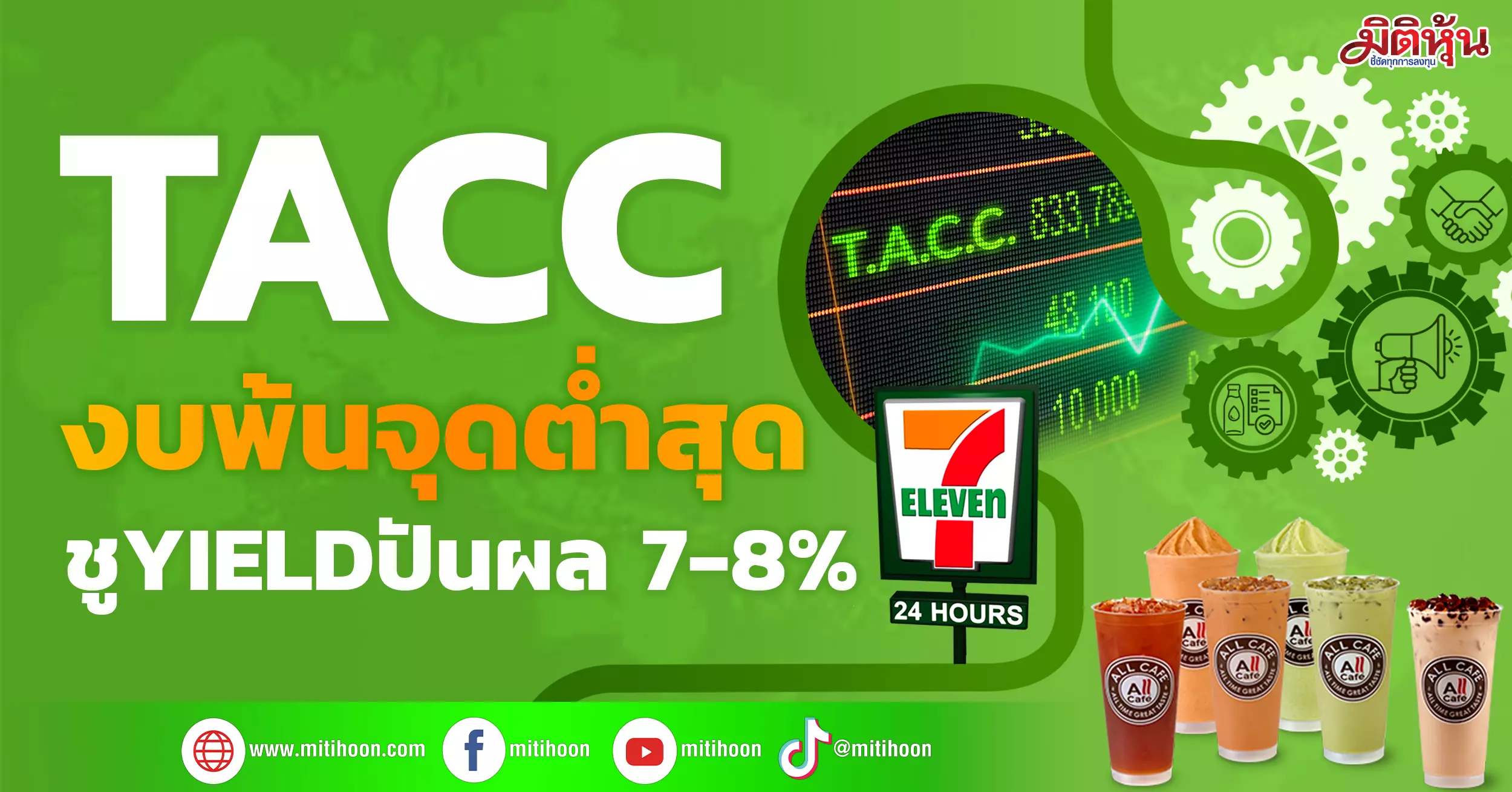 Tacc งบพ้นจุดต่ำสุด ชูyieldปันผล 7-8% - มิติหุ้น 