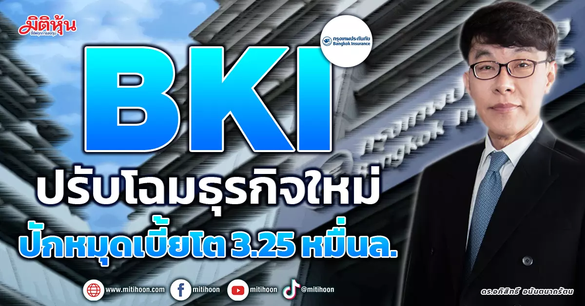 Stock Dimension: Bangkok Insurance (BKI) Targets 32.5 Billion Baht Premium Income, Restructures into Holding Business