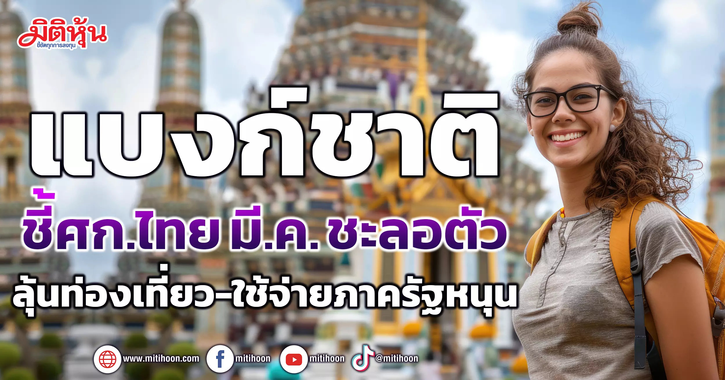 Bank of Thailand Reports Growth in Thai Economy for March 2024: Tourism and Government Spending Driving Force